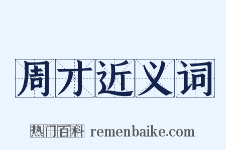 周才近义词是什么意思的图片